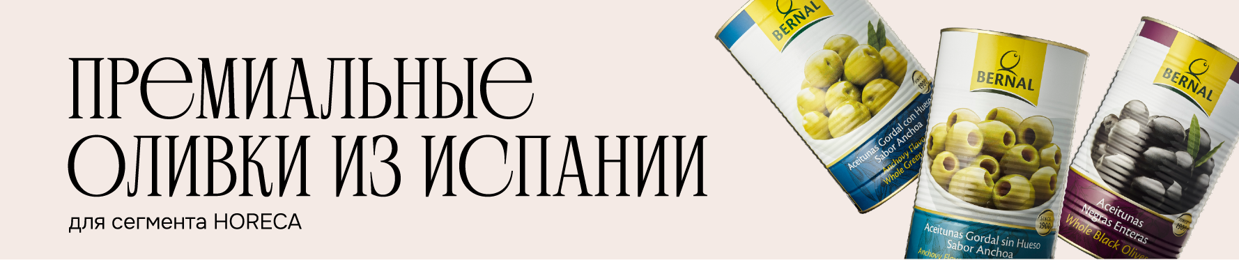 Премиальные оливки из Испании для сегмента HORECA